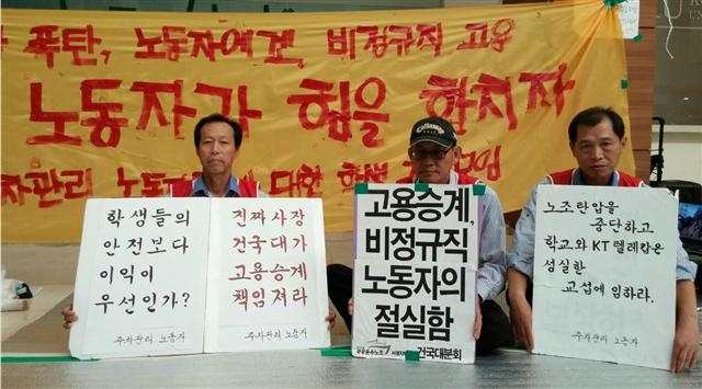 건국대에서 주차관리 등을 맡다가 지난달 일자리를 잃은 근로자들이 22일 서울 광진구 건국대 행정관 로비에서 ‘학교가 고용 승계를 보장해 달라’ 등의 내용이 담긴 피켓을 들고 농성하고 있다.