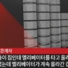 매곡동 엘리베이터 추락 사고로 40대 여성 사망…경찰 CCTV 분석 결과 피해자가