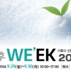 온실가스 배출권 거래제 시행 앞두고 ‘기후WEEK 2014’ 통한 소통의 장 열려