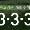 중고명품 사고 팔 때 ‘3-3-3’ 확인하세요!