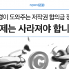 “합의금 장사의 수단으로 전락한 저작권법 개정을”