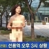 안영미 SNL서 ‘선릉역 알몸녀’ 패러디 폭소…알몸으로 무심한 표정으로 지나가
