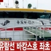 신안 홍도 유람선 바캉스호 좌초…승객 109명 전원 구조 목포항 이송 대기중