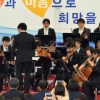 발달장애 딛고 클래식 콘서트 “인식개선 위해 자주 열렸으면”