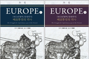 오늘날 세계 체제를 만든 유럽은 어떻게 탄생했는가
