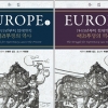 오늘날 세계 체제를 만든 유럽은 어떻게 탄생했는가