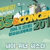 국제 가수 싸이, GS&콘서트 2014 출연.. 2년 전 약속 지켜