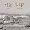 서울의 궤적 좇는 ‘현대판 택리지’