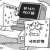 [경제 블로그] 전산망 교체로 잠 못드는 기업銀