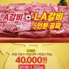 소고기전문점 그램그램, LA갈비 출시하고 4+5마케팅 전개