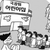 경기도 국공립 어린이집 입소는 ‘하늘의 별 따기’