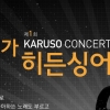 카루소, 가을맞이 ‘제 1회 카루소 콘서트’ 개최