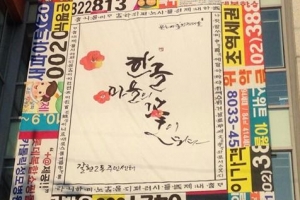 우리말 아끼는 마음들, 예술로 살리다