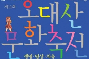 불교 문화 체험의 장 ‘오대산 문화축전’…아이 손잡고 가볼까?