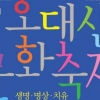 불교 문화 체험의 장 ‘오대산 문화축전’…아이 손잡고 가볼까?