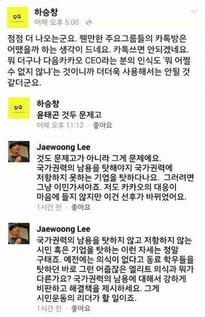 이재웅 다음 창업주와 하승창 씽크카페 대표 간 설전.