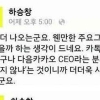 다음 창업주 이재웅 vs 하승창 씽크카페 대표, ‘카카오톡 감찰’ 놓고 설전
