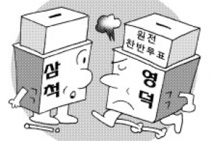 삼척 이어 영덕도… 원전 찬반 주민 투표 청원