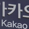 “카톡 법무팀이 혐의 내용 선별해 검찰에 제출” 논란…다음카카오 프라이버시 모드 도입에도 ‘싸늘’