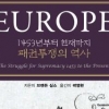 현재까지 이어지는 유럽 패권다툼의 역사