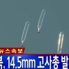 북한, 대북 삐라 포격해 연천에 고사총탄 떨어져…軍 28사단 대응 사격, 진돗개 하나 발령