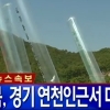 북한 대북전단에 고사총 포격해 연천에 총탄 떨어져…軍 28사단 대응 사격 및 진돗개 하나 발령