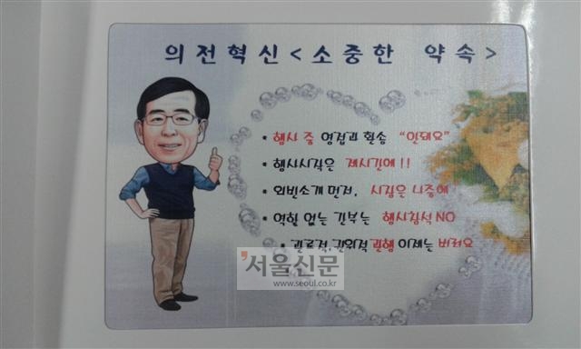 박원순 서울시장이 지난달 서울시 간부들과 산하기관장에게 보낸 ‘의전 혁신-소중한 약속’ 카드.