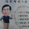 “의전개혁 재도전” 원순씨의 소중한 약속