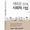 “사회적 기업 창출한 가치 측정 인센티브 주는 제도 도입해야”
