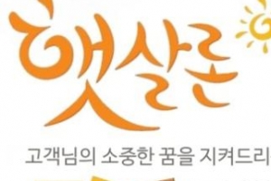 “모바일로도 신청이 가능해요?” 이용자들 만족감 높은 신용대출 햇살론 인기