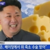 김정은 ‘에멘탈치즈’ 때문에 위 축소 수술? 만화 톰과 제리에 나오던 그 치즈? 도대체 뭐길래