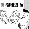 [생각나눔] 전국 첫 사투리로 된 조례명 ‘할매·할배의 날’ 도마 위에