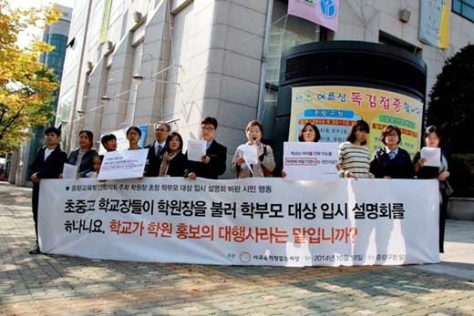 사교육걱정없는세상 관계자들이 18일 서울 중랑구청 앞에서 중랑구 교육발전협의회의 학원장 초청 학부모 입시 설명회 비판 시민 행사를 하고 있다.