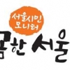 시정 감시 이젠 ‘꼼꼼한 서울씨’가