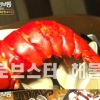 ‘생생정보통’ 통로브스터 해물찜, 로브스터가 통으로…시청자들 군침 도네