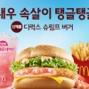 맥도날드 새우버거, 통새우 듬뿍 핑크레모네이드와 먹으려면?