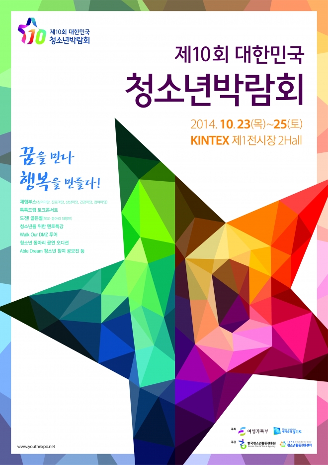 제10회 청소년 박람회 공식 포스터