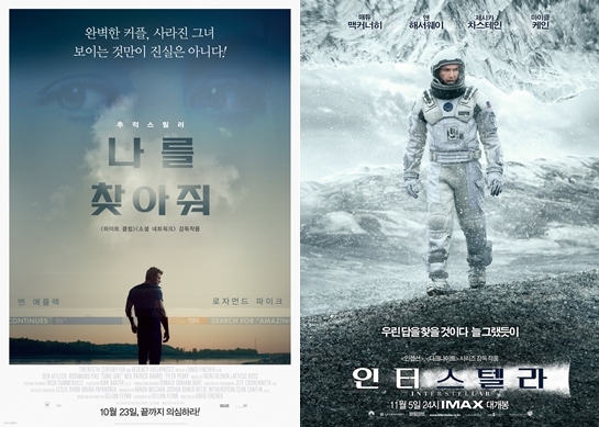 나를 찾아줘, 인터스텔라