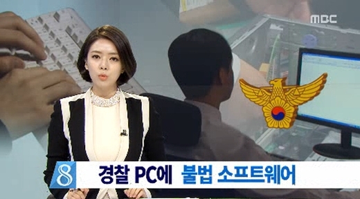 ‘경찰 불법 소프트웨어’ / MBC