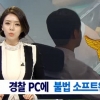경찰 불법 소프트웨어 사용 논란…외부망 사용 장치에 불법복제 윈도 사용