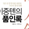 중국 흔든 5인의 흥망 이중톈의 ‘인물 열전’