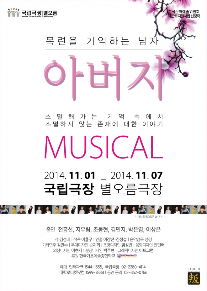 창작뮤지컬‘아버지-목련을 기억하는 남자’