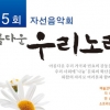 11월 1일 세종문화회관서 자선음악회 ‘제5회 아름다운 우리노래’