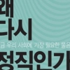 만연한 거짓과 꼼수 타파…해답은 ‘정직의 가치’ 실현