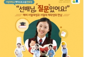 서일대학교 소셜멘토링 “선배님, 질문있어요!” 이벤트 눈길