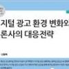 한국언론진흥재단 ‘디지털 광고 환경 변화와 언론사의 대응전략’ 보고서 발간