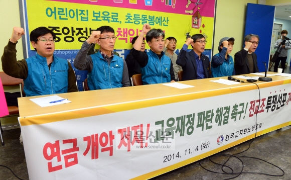 김정훈(왼쪽 네번째) 위원장을 비롯한 전국교직원노동조합 간부들이 4일 서울 서대문구 전교조 사무실에서 기자회견을 갖고 정부여당의 공무원 연금 개혁안에 반대하는 구호를 외치고 있다. 정연호 기자 tpgod@@seoul.co.kr