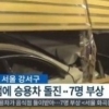 승용차 식당 돌진 7명 부상…현장 사진 보니 ‘끔찍’
