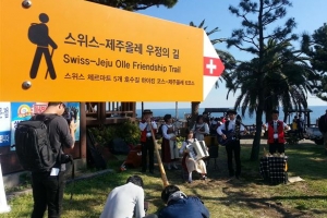 제주올레 6코스·스위스 체르마트 5개 호수길 상호 홍보 마케팅 ‘우정의 길’ 개통