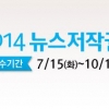 한국언론진흥재단, ‘2014 뉴스저작권 보호 공모전’ 수상작 발표